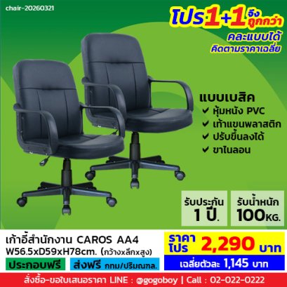 โปร 1+1 ถูกกว่า (1โปรได้2ตัว) เก้าอี้สำนักงาน LECCA รุ่น คารอส CAROS AA4
