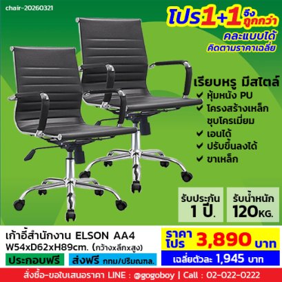 โปร 1+1 ถูกกว่า (1โปรได้2ตัว) เก้าอี้สำนักงาน LECCA รุ่น เอลสัน ELSON AA4