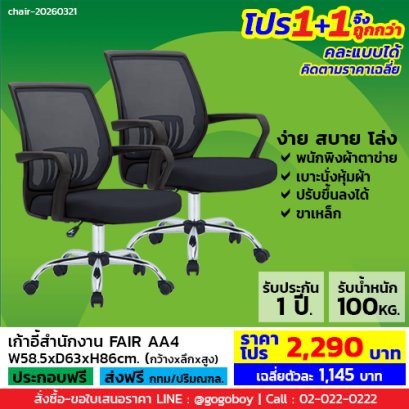 โปร 1+1 ถูกกว่า (1โปรได้2ตัว) เก้าอี้สำนักงาน LECCA รุ่น แฟร์ FAIR AA4