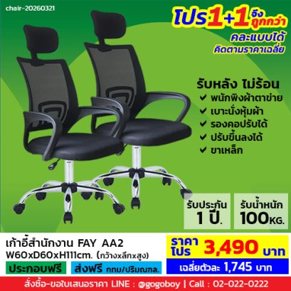 โปร 1+1 ถูกกว่า (1โปรได้2ตัว) เก้าอี้สำนักงาน LECCA รุ่น เฟย์ FAY AA2