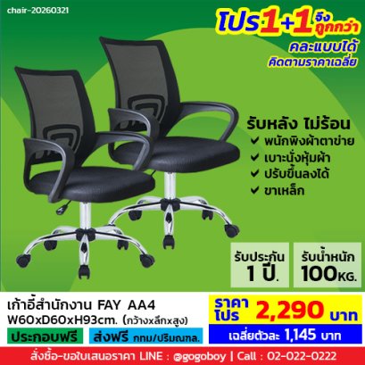 โปร 1+1 ถูกกว่า (1โปรได้2ตัว) เก้าอี้สำนักงาน LECCA รุ่น เฟย์ FAY AA4