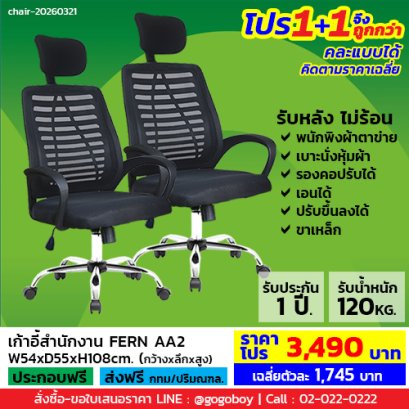 โปร 1+1 ถูกกว่า (1โปรได้2ตัว) เก้าอี้สำนักงาน LECCA รุ่น เฟิร์น FERN AA2
