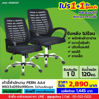 โปร 1+1 ถูกกว่า (1โปรได้2ตัว) เก้าอี้สำนักงาน LECCA รุ่น เฟิร์น FERN AA4