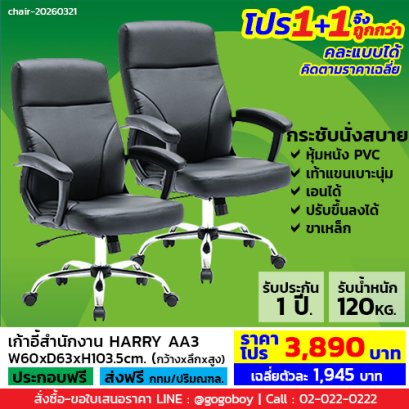 โปร 1+1 ถูกกว่า (1โปรได้2ตัว) เก้าอี้สำนักงาน LECCA รุ่น แฮร์รี่ HARRY AA3