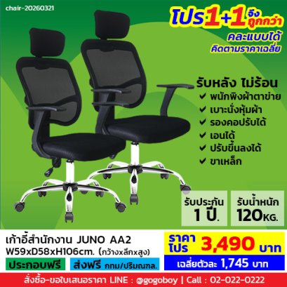 โปร 1+1 ถูกกว่า (1โปรได้2ตัว) เก้าอี้สำนักงาน LECCA รุ่น จูโน่ JUNO AA2