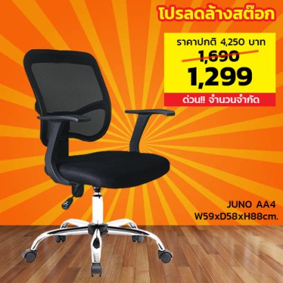 เก้าอี้สำนักงาน LECCA รุ่น จูโน่ JUNO AA4