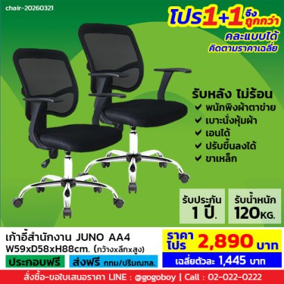 โปร 1+1 ถูกกว่า (1โปรได้2ตัว) เก้าอี้สำนักงาน LECCA รุ่น จูโน่ JUNO AA4