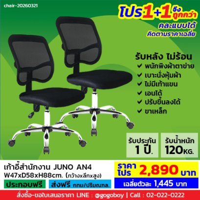 โปร 1+1 ถูกกว่า (1โปรได้2ตัว) เก้าอี้สำนักงานไม่มีเท้าแขน LECCA รุ่น จูโน่ JUNO AN4