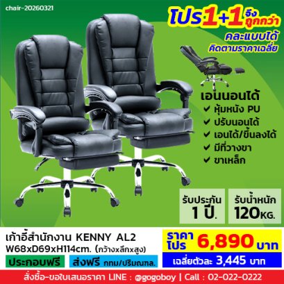 โปร 1+1 ถูกกว่า (1โปรได้2ตัว) เก้าอี้ผู้บริหาร LECCA รุ่น เคนนี่ KENNY AL2