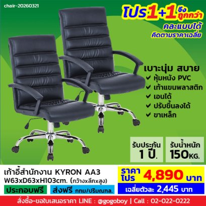 โปร 1+1 จึงถูกกว่า (1โปรได้2ตัว) เก้าอี้สำนักงาน LECCA รุ่น คีรอน KYRON AA3