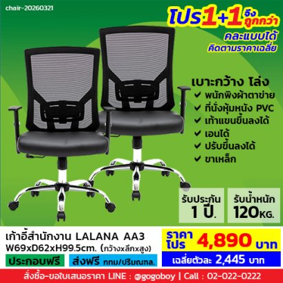 โปร 1+1 ถูกกว่า (1โปรได้2ตัว) เก้าอี้สำนักงาน LECCA รุ่น ลาลาน่า LALANA AA3