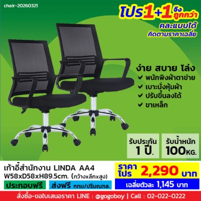 โปร 1+1 ถูกกว่า (1โปรได้2ตัว) เก้าอี้สำนักงาน LECCA รุ่น ลินดา LINDA AA4