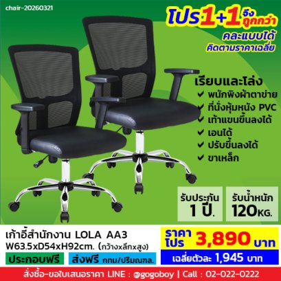 โปร 1+1 ถูกกว่า (1โปรได้2ตัว) เก้าอี้สำนักงาน LECCA รุ่น โลล่า LOLA AA3