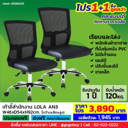 โปร 1+1 ถูกกว่า (1โปรได้2ตัว) เก้าอี้สำนักงาน ไม่มีเท้าแขน LECCA รุ่น โลล่า LOLA AN3