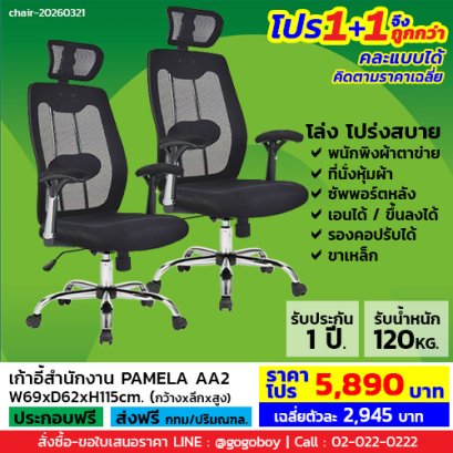 โปร 1+1 ถูกกว่า (1โปรได้2ตัว) เก้าอี้ผู้บริหารเพื่อสุขภาพ LECCA รุ่น พาเมล่า PAMELA AA2