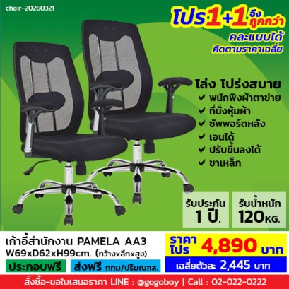 โปร 1+1 ถูกกว่า (1โปรได้2ตัว) เก้าอี้สำนักงาน LECCA รุ่น พาเมล่า PAMELA AA3