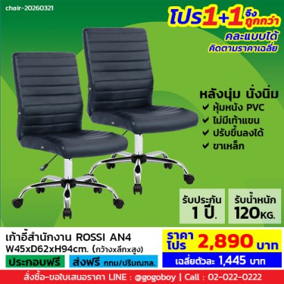 โปร 1+1 ถูกกว่า (1โปรได้2ตัว) เก้าอี้สำนักงาน LECCA รุ่น รอสซี่ ROSSI AN4