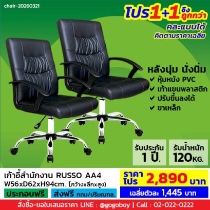 โปร 1+1 ถูกกว่า (1โปรได้2ตัว) เก้าอี้สำนักงาน LECCA รุ่น รัสโซ่ RUSSO AA4