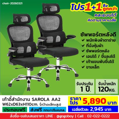 โปร 1+1 ถูกกว่า (1โปรได้2ตัว) เก้าอี้ผู้บริหารเพื่อสุขภาพ LECCA รุ่น ซาโรล่า SAROLA AA2