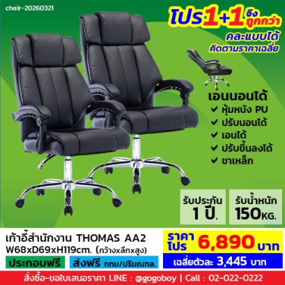 โปร 1+1 ถูกกว่า (1โปรได้2ตัว) เก้าอี้ผู้บริหาร LECCA รุ่น โธมัส THOMAS AA2