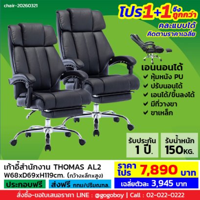 โปร 1+1 ถูกกว่า (1โปรได้2ตัว) เก้าอี้ผู้บริหาร LECCA รุ่น โธมัส THOMAS AL2