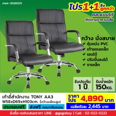 โปร 1+1 จึงถูกกว่า (1โปรได้2ตัว) เก้าอี้สำนักงาน LECCA รุ่น โทนี่ TONY AA3