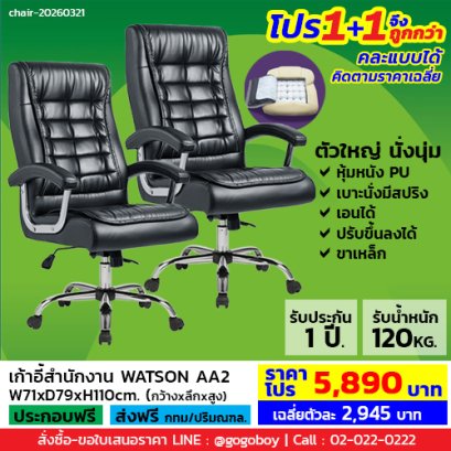 โปร 1+1 ถูกกว่า (1โปรได้2ตัว) เก้าอี้ผู้บริหาร LECCA รุ่น วัตสัน WATSON AA2
