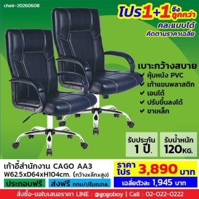 โปร 1+1 ถูกกว่า (1โปรได้2ตัว) เก้าอี้สำนักงาน LECCA รุ่น คาโก้ CAGO AA3