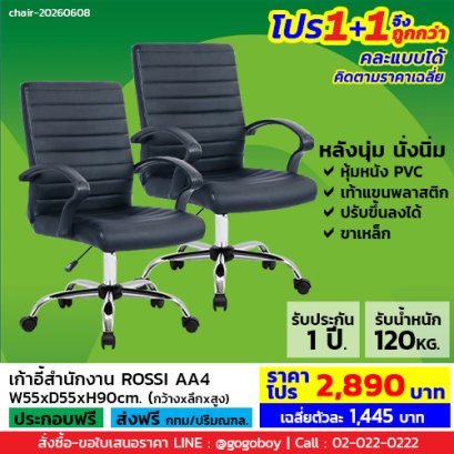 โปร 1+1 ถูกกว่า (1โปรได้2ตัว) เก้าอี้สำนักงาน LECCA รุ่น รอสซี่ ROSSI AA4