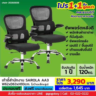 โปร 1+1 ถูกกว่า (1โปรได้2ตัว) เก้าอี้สำนักงาน LECCA รุ่น ซาโรล่า SAROLA AA3