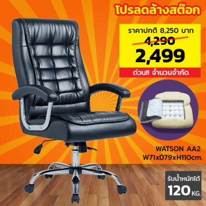 เก้าอี้ผู้บริหาร LECCA รุ่น วัตสัน WATSON AA2