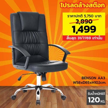 เก้าอี้สำนักงาน LECCA รุ่น เบ็นสัน BENSON AA3