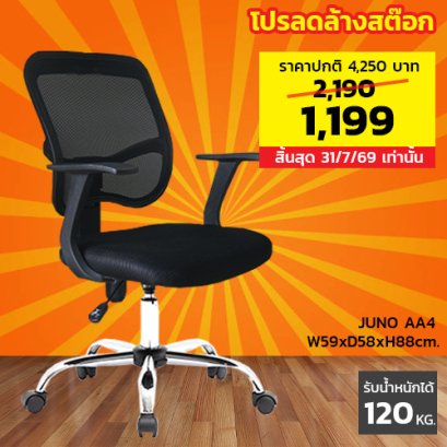 เก้าอี้สำนักงาน LECCA รุ่น จูโน่ JUNO AA4