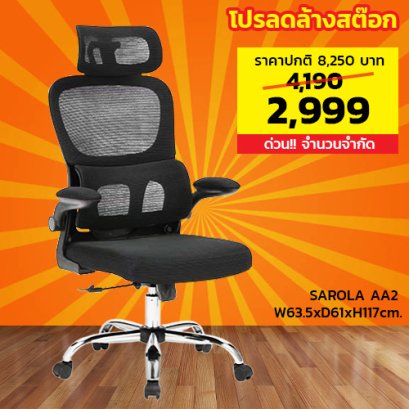 เก้าอี้ผู้บริหารเพื่อสุขภาพ LECCA รุ่น ซาโรล่า SAROLA AA2