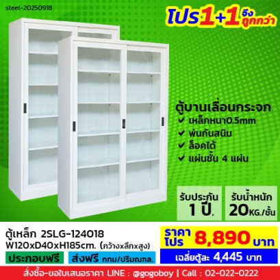 โปร 1+1 จึงถูกกว่า (1โปรได้2ตู้) ตู้เหล็กบานเลื่อนกระจกสูง LECCA รุ่น 2SLG-124018