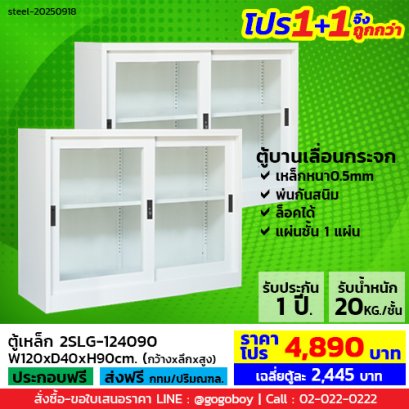 โปร 1+1 จึงถูกกว่า (1โปรได้2ตู้) ตู้เหล็กบานเลื่อนกระจก 4 ฟุต LECCA รุ่น 2SLG-124090