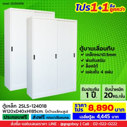 โปร 1+1 จึงถูกกว่า (1โปรได้2ตู้) ตู้เหล็กบานเลื่อนทึบสูง LECCA รุ่น 2SLS-124018