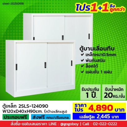 โปร 1+1 จึงถูกกว่า (1โปรได้2ตู้) ตู้เหล็กบานเลื่อนทึบ 4 ฟุต LECCA รุ่น 2SLS-124090