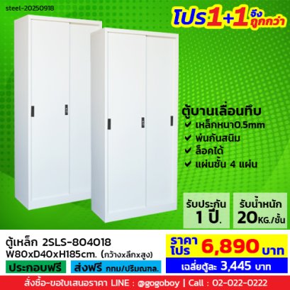 โปร 1+1 จึงถูกกว่า (1โปรได้2ตู้) ตู้เหล็กบานเลื่อนทึบสูง LECCA รุ่น 2SLS-804018