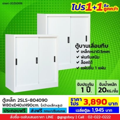 โปร 1+1 จึงถูกกว่า (1โปรได้2ตู้) ตู้เหล็กบานเลื่อนทึบ 3 ฟุต LECCA รุ่น 2SLS-804090