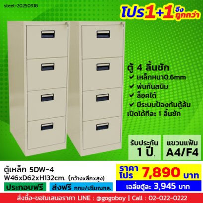 โปร 1+1 จึงถูกกว่า (1โปรได้2ตู้) ตู้ลิ้นชักเหล็ก 4 ลิ้นชัก LECCA รุ่น 5DW-4