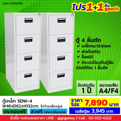 โปร 1+1 จึงถูกกว่า (1โปรได้2ตู้) ตู้ลิ้นชักเหล็ก 4 ลิ้นชัก LECCA รุ่น 5DW-4