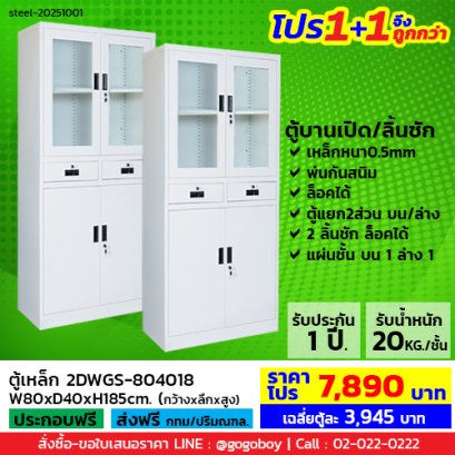 โปร 1+1 จึงถูกกว่า (1โปรได้2ตู้) ตู้เหล็กแบบผสม LECCA รุ่น 2DWGS-804018