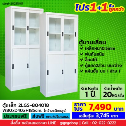 โปร 1+1 จึงถูกกว่า (1โปรได้2ตู้) ตู้เหล็กแบบผสม LECCA รุ่น 2LGS-804018