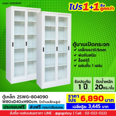โปร 1+1 จึงถูกกว่า (1โปรได้2ตู้) ตู้เหล็กบานเลื่อนกระจกสูง LECCA รุ่น 2SLG-804018