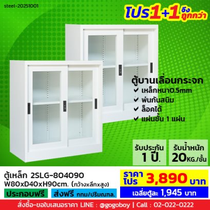 โปร 1+1 จึงถูกกว่า (1โปรได้2ตู้) ตู้เหล็กบานเลื่อนกระจก 3 ฟุต LECCA รุ่น 2SLG-804090
