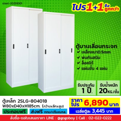 โปร 1+1 จึงถูกกว่า (1โปรได้2ตู้) ตู้เหล็กบานเลื่อนทึบสูง LECCA รุ่น 2SLS-804018