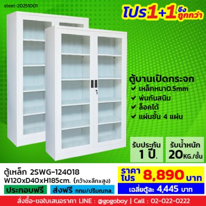 โปร 1+1 จึงถูกกว่า (1โปรได้2ตู้) ตู้เหล็ก 2 บานเปิดกระจก LECCA รุ่น 2SWG-124018