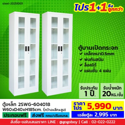 โปร 1+1 จึงถูกกว่า (1โปรได้2ตู้) ตู้เหล็ก 2 บานเปิดกระจก LECCA รุ่น 2SWG-604018