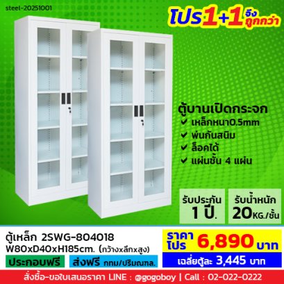 โปร 1+1 จึงถูกกว่า (1โปรได้2ตู้) ตู้เหล็ก 2 บานเปิดกระจก LECCA รุ่น 2SWG-804018